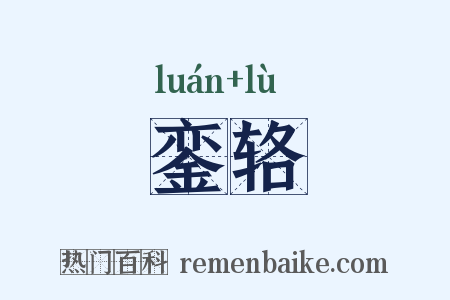 銮辂是什么意思的图片
